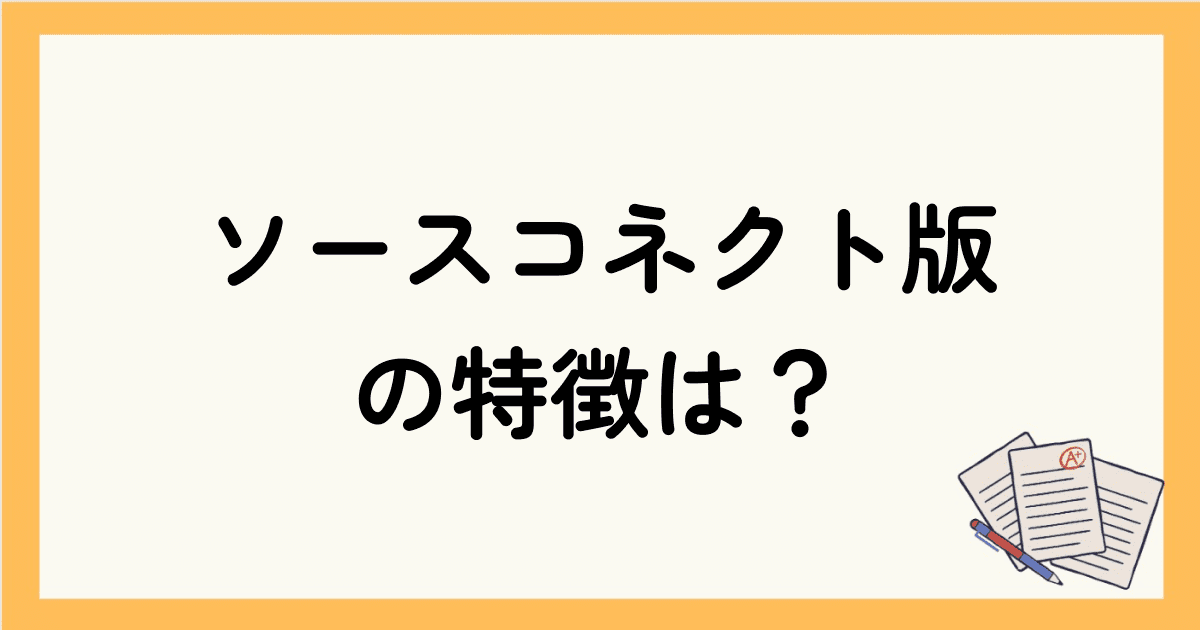 ロゼッタストーン（ソースコネクト版）の特徴は？